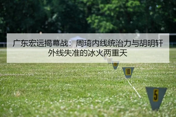 guang-dong-hong-yuan-jie-mu-zhan-zhou-qi-nei-xian-tong-zhi-li-yu-hu-ming-xuan-wai-xian-shi-zhun-de-bing-huo-liang-chong-2-203.jpg