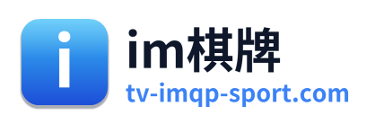 im棋牌